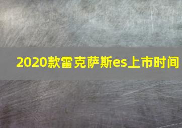 2020款雷克萨斯es上市时间