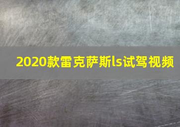 2020款雷克萨斯ls试驾视频