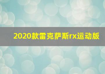 2020款雷克萨斯rx运动版