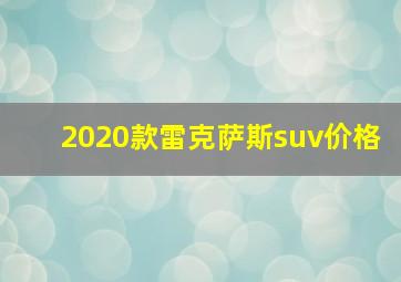 2020款雷克萨斯suv价格