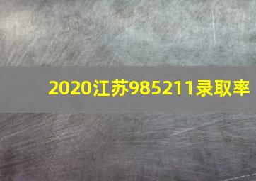 2020江苏985211录取率