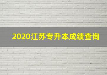 2020江苏专升本成绩查询