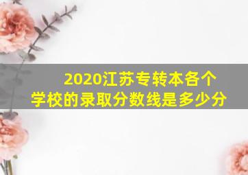 2020江苏专转本各个学校的录取分数线是多少分