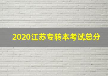 2020江苏专转本考试总分