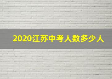 2020江苏中考人数多少人