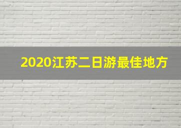 2020江苏二日游最佳地方