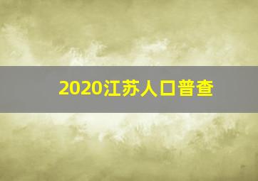 2020江苏人口普查