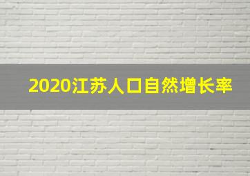 2020江苏人口自然增长率