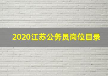 2020江苏公务员岗位目录