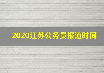 2020江苏公务员报道时间