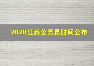 2020江苏公务员时间公布