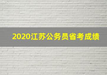 2020江苏公务员省考成绩