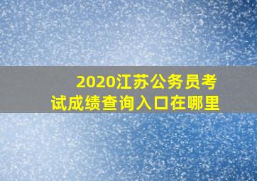 2020江苏公务员考试成绩查询入口在哪里