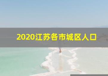 2020江苏各市城区人口