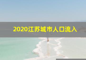 2020江苏城市人口流入