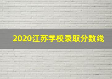 2020江苏学校录取分数线