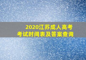 2020江苏成人高考考试时间表及答案查询