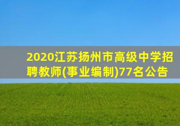 2020江苏扬州市高级中学招聘教师(事业编制)77名公告