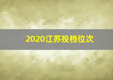 2020江苏投档位次