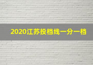 2020江苏投档线一分一档