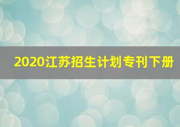 2020江苏招生计划专刊下册