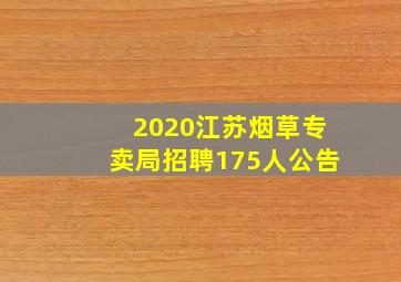 2020江苏烟草专卖局招聘175人公告