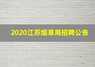 2020江苏烟草局招聘公告