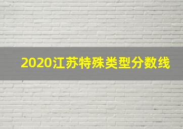 2020江苏特殊类型分数线