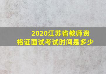 2020江苏省教师资格证面试考试时间是多少