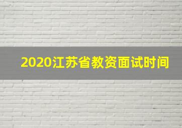 2020江苏省教资面试时间