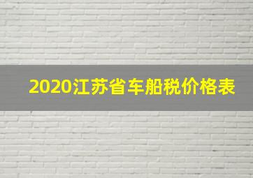 2020江苏省车船税价格表