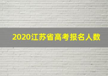 2020江苏省高考报名人数