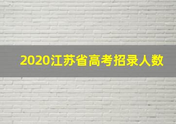 2020江苏省高考招录人数