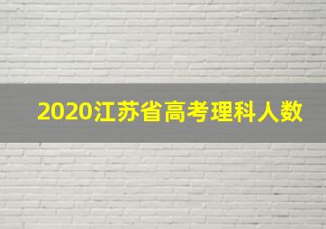 2020江苏省高考理科人数