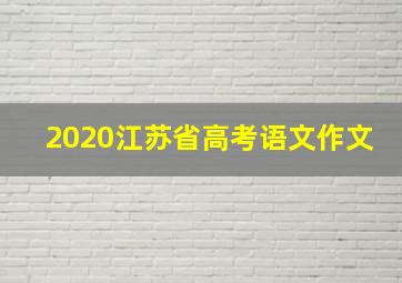 2020江苏省高考语文作文