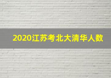 2020江苏考北大清华人数