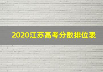 2020江苏高考分数排位表