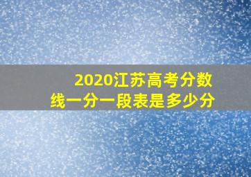 2020江苏高考分数线一分一段表是多少分