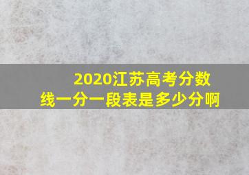 2020江苏高考分数线一分一段表是多少分啊