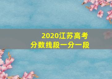 2020江苏高考分数线段一分一段