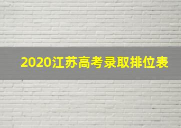 2020江苏高考录取排位表