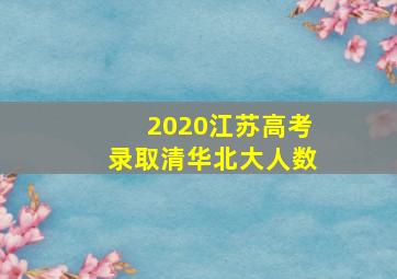 2020江苏高考录取清华北大人数