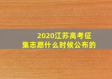 2020江苏高考征集志愿什么时候公布的