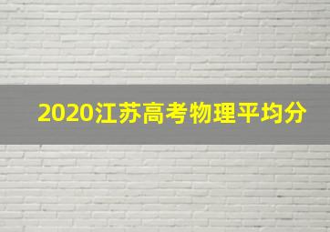 2020江苏高考物理平均分