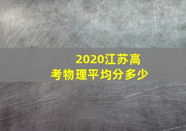 2020江苏高考物理平均分多少