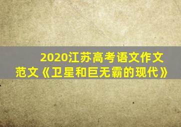 2020江苏高考语文作文范文《卫星和巨无霸的现代》