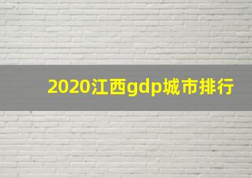 2020江西gdp城市排行