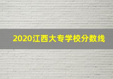 2020江西大专学校分数线