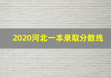 2020河北一本录取分数线