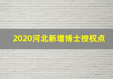 2020河北新增博士授权点